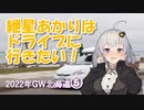 紲星あかりはドライブに行きたい！ Part6 2022年GW北海道 5日目