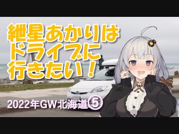 紲星あかりはドライブに行きたい！ Part6 2022年GW北海道 5日目