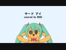 【初音ミク】サードアイ（the pillows カバー）