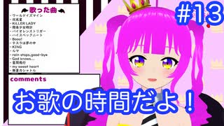 【歌枠】お歌の時間だよ＃１３(前編)【むぎちょこ】