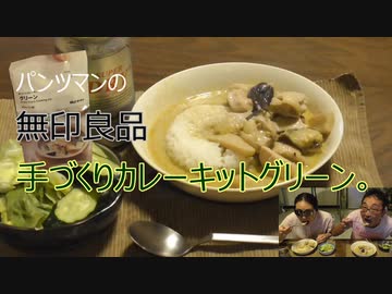 パンツマンの無印良品手つくりカレーキット　グリーン。