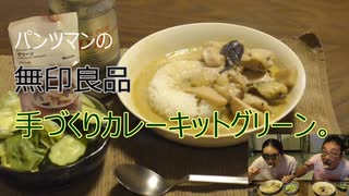 パンツマンの無印良品手つくりカレーキット　グリーン。