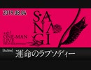 【SA.NA.GI ライブ映像】運命のラプソディー【＋α／あるふぁきゅん。】