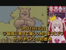 【名取さなMOTHER2実況プレイ切り抜き】かいりきベアとの初遭遇