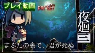 【無言プレイ】夜廻三 -part27-