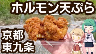 京都 東九条 ホルモン天ぷら  「まるちゃん」