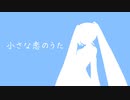 【初音ミク】小さな恋のうた（MONGOL800 カバー）