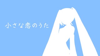 【初音ミク】小さな恋のうた（MONGOL800 カバー）