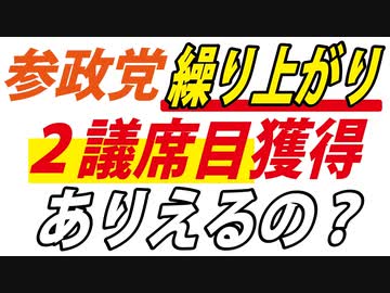 【50議席中53番目】参政党の繰り上がり当選の可能性は？