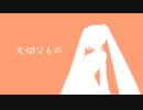 【初音ミク】大切なもの（ロードオブメジャー カバー）