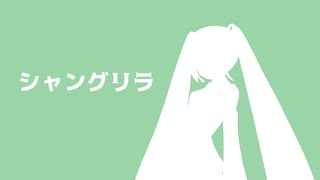 【初音ミク】シャングリラ（チャットモンチー カバー）