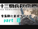 【初見実況】十三機兵防衛圏を気軽に実況プレイ／関ケ原瑛編【０８】