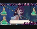 【初見実況】今度は夢の世界で錬金術をする少女の物語 part24【ソフィーのアトリエ2】