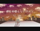 夢も希望もないけれど / 初音ミク