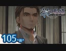#105(後) 軌跡好きの【黎の軌跡】実況だよ