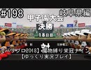 【パワプロ2018】　魔物縛り　栄冠ナイン　47(49)都道府県制覇【ゆっくり実況】岐阜県編　part198