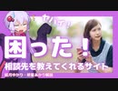 お悩みハンドブック　困った時にどこに相談したらいいかを教えてくれるサイト【ゆっくり解説】【VOICEROID解説】