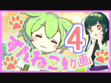 【ずんねこ動画】ずんだもんの猫語4【VOICEROID劇場】