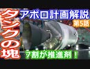 【ゆっくり解説】アポロ宇宙船ってどんな仕組み？機械船編　アメリカの宇宙開発の歴史29