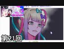 【NEEDY GIRL OVERDOSE】メンヘラ天使すこすこ侍 第21回【実況】