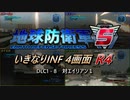 【地球防衛軍5】いきなりINF4画面R4　DLC1-8【ゆっくり実況】
