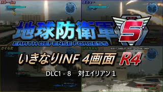 【地球防衛軍5】いきなりINF4画面R4　DLC1-8【ゆっくり実況】