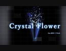 Crystal Flower / feat. 初音ミクDark