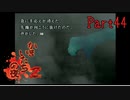 【人生初】かまいたちの夜2 実況プレイ part44