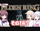 [ELDEN RING]OИEちゃんがのんびりエルデの王を目指す その147 [VOICEROID CeVIO COEIROINK実況]
