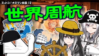 【EU4】スットコ！オスマン帝国 12【ゆっくり＆CoeFont実況】