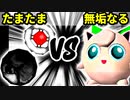 【裏・第十六回】揺るぎなきたまたま VS 無垢なるヨシオ【二回戦第一試合】-64スマブラCPUトナメ実況-
