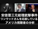 安倍晋三元総理銃撃事件　リンウッドさんを応援しているアメリカ視聴者の分析(YouTubeメンバーシップ投稿動画）