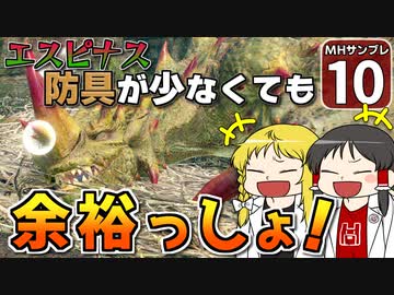 【モンハンサンブレイク #10】博士と助手が征く！ 運任せの百竜討伐・サンブレイク編！【ゆっくり実況】