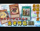 【遊戯王マスターデュエル】新たなる冒険の始まり！　天威ローズ勇者で運命の物語を紡ぎ行け！