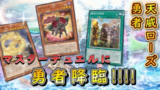 【遊戯王マスターデュエル】新たなる冒険の始まり！　天威ローズ勇者で運命の物語を紡ぎ行け！