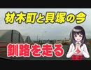 【釧路川の側】釧路市材木町と貝塚を走ってみた【北海道ドライブ】