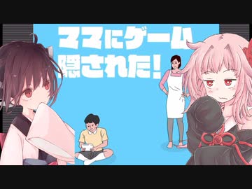 きりたん&amp;茜ちゃんvsママ【ママにゲーム隠された！】