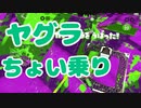 【スプラ2】勝ってるときのヤグラちょい乗り（リハビリトゥーン #290）