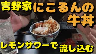 吉野家 にこるんの牛丼を激辛で食す【飯動画】【酒動画】