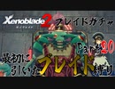 縛りで振り返る【ゼノブレイド2】Part20