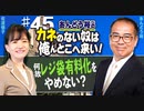 【あんどう裕】カネのない奴は、俺んとこへ来い！#45[桜R4/7/11]