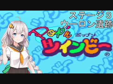 【Pop'nツインビー】ツインビーだよ！あかりちゃん【VOICEROID実況】 ＃３