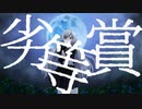 劣等賞/LobeliA【初音ミク】
