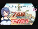 【スカウォ不殺縛り】絶対に敵を倒さないつづみちゃん　#2【ささつづ実況】