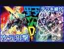野郎ども次元デッキ紹介 Part-51【次元狙撃】