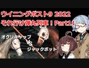【ウイニングポスト9 2022】それ行け弾丸列車！Part11【VOICEROID実況プレイ】