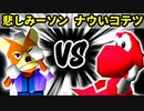 【裏・第十六回】悲しみのパターソン VS ナウいコテツ【二回戦第二試合】-64スマブラCPUトナメ実況-