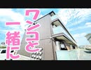オシャレなお部屋と小型犬・猫と住める２LDK賃貸アパートセカンドコート