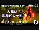 ダークソウル リマスタード(初見でやってく✿) # Re:22
