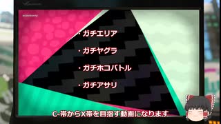 下手っぴがウデマエXを目指すスプラトゥーン２　Part1